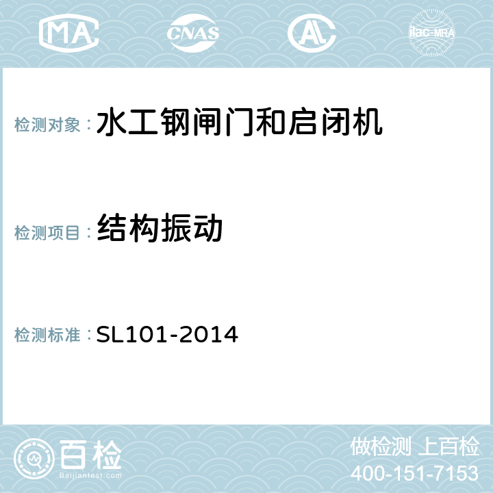 结构振动 《水工钢闸门和启闭机安全检测技术规程》 SL101-2014 (9)