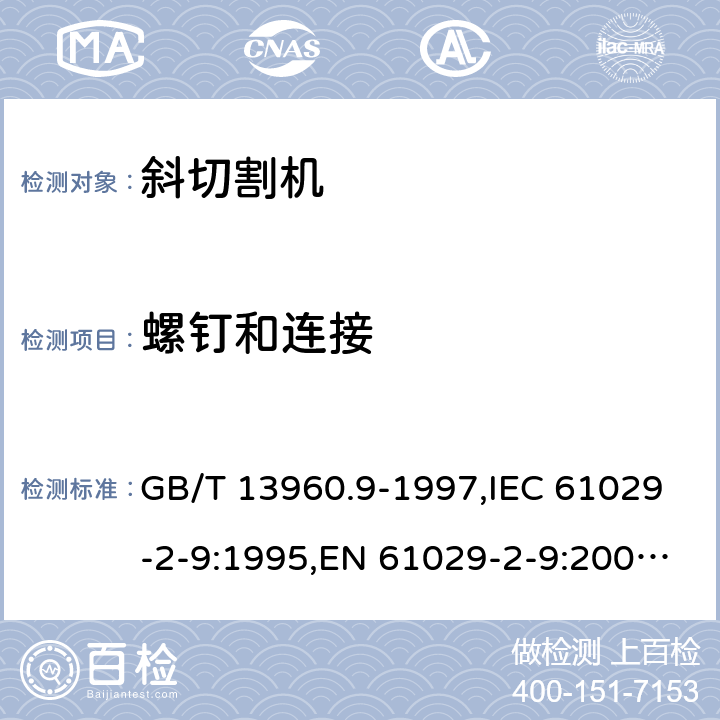 螺钉和连接 可移式电动工具的安全 第2部分: 斜切割机的专用要求 GB/T 13960.9-1997,IEC 61029-2-9:1995,EN 61029-2-9:2009,EN 61029-2-9:2012 + A11:2013 26