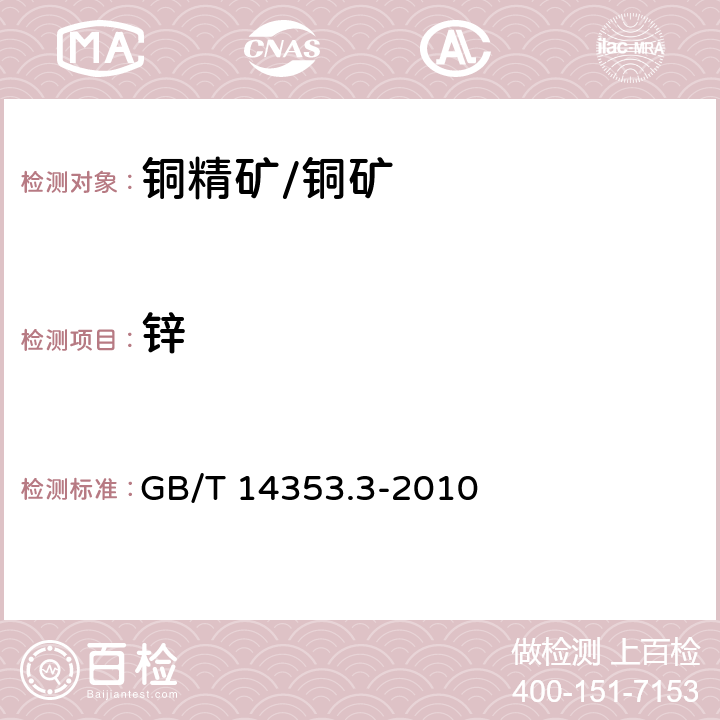 锌 铜矿石、铅矿石和锌矿石化学分析方法 第3部分锌量测定 GB/T 14353.3-2010