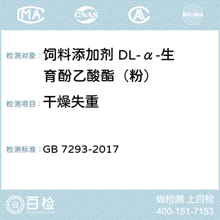 干燥失重 饲料添加剂 DL-α-生育酚乙酸酯（粉） GB 7293-2017