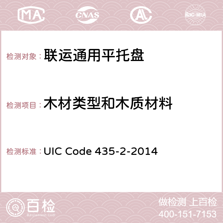 木材类型和木质材料 800mm×1200mm(欧洲1号) 四面进叉欧标平托盘的质量标准 UIC Code 435-2-2014 1.5