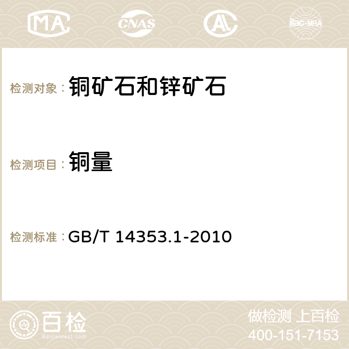 铜量 铜矿石、铅矿石和锌矿石化学分析方法 第一部分：铜量测定 GB/T 14353.1-2010