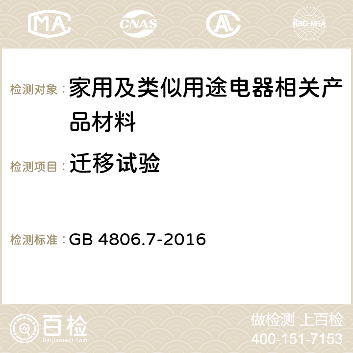 迁移试验 GB 4806.7-2016 食品安全国家标准 食品接触用塑料材料及制品