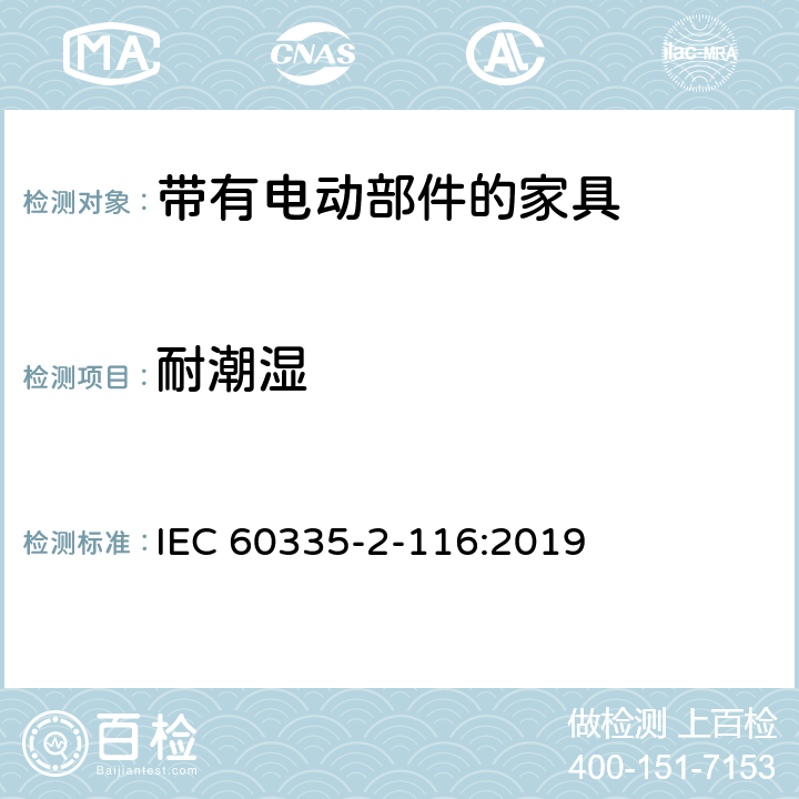 耐潮湿 家用和类似用途电器的安全 第2-116部分:带有电动部件的家具的特殊要求 IEC 60335-2-116:2019 15