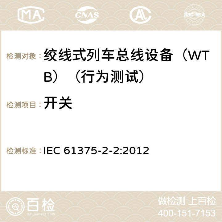 开关 IEC 61375-2-2-2012 铁路电子设备 列车通信网络(TCN) 第2-2部分:列车总线的一致性测试