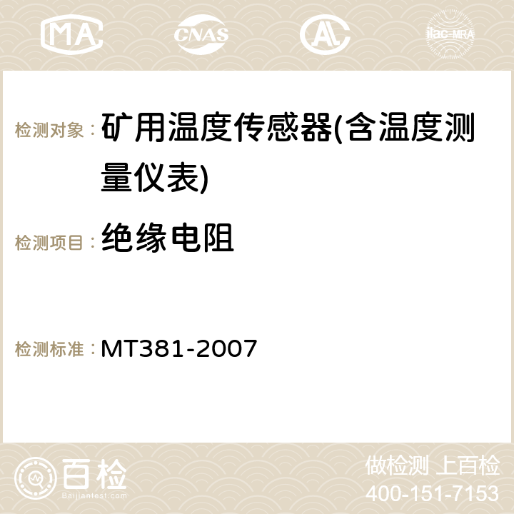 绝缘电阻 煤矿用温度传感器通用技术条件 MT381-2007 4.10/5.7