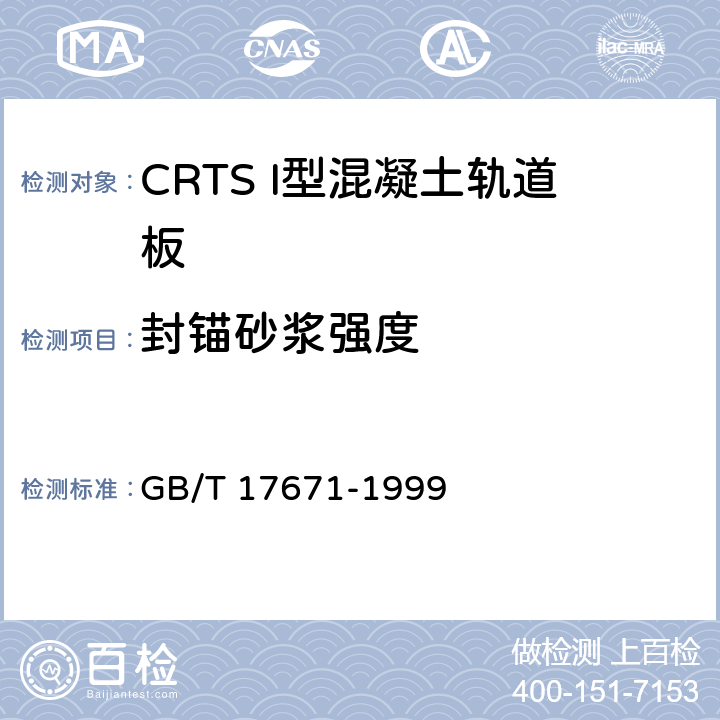 封锚砂浆强度 水泥胶砂强度检验方法 GB/T 17671-1999