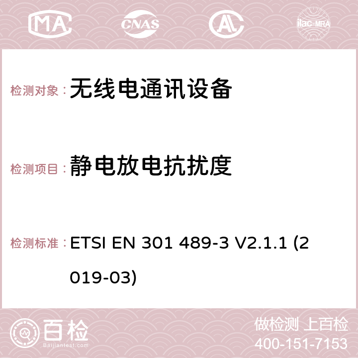 静电放电抗扰度 电磁兼容和无线频谱规范（ERM）,无线设备和业务的电磁兼容标准,第3部分：使用频率在9 kHz到 246 GHz之间的短程设备（SRD）的特殊要求 ETSI EN 301 489-3 V2.1.1 (2019-03) 7.3