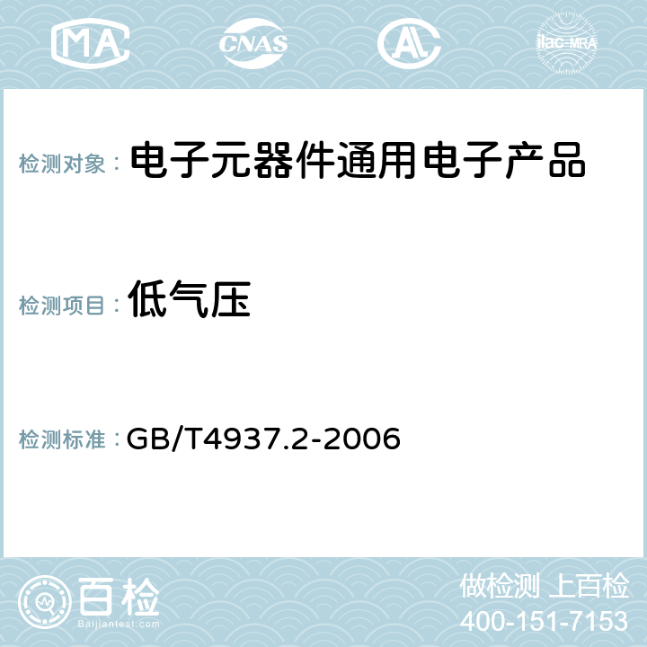 低气压 半导体器件 机械和气候试验方法 第2部分：低气压 GB/T4937.2-2006