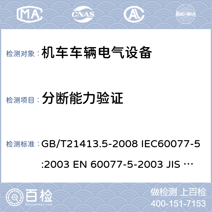 分断能力验证 铁路应用 机车车辆电气设备 第5部分：电工器件 高压熔断器 GB/T21413.5-2008 IEC60077-5:2003 EN 60077-5-2003 JIS E5004-5:2007 9.3.4.3