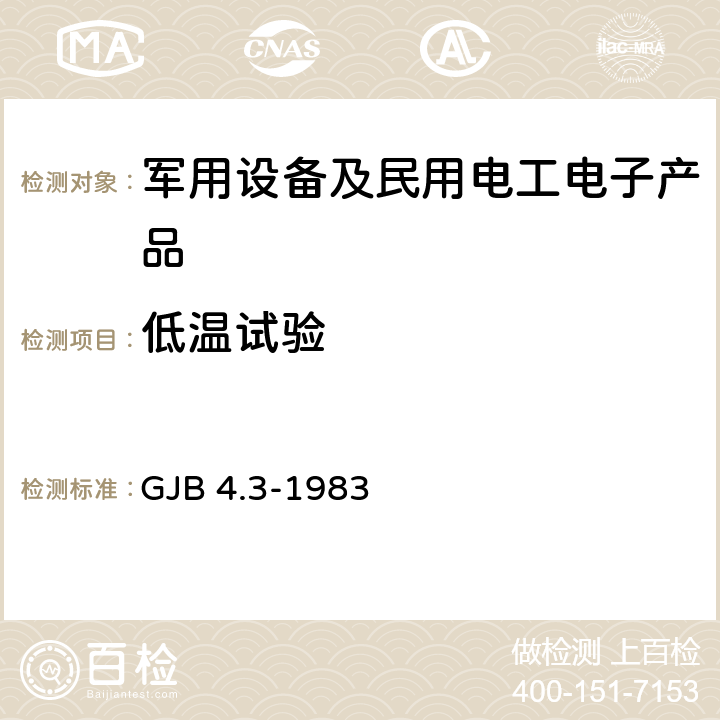 低温试验 舰船电子设备环境试验 低温试验 GJB 4.3-1983 4