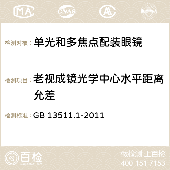 老视成镜光学中心水平距离允差 配装眼镜 第1部分：单光和多焦点 GB 13511.1-2011 6.4