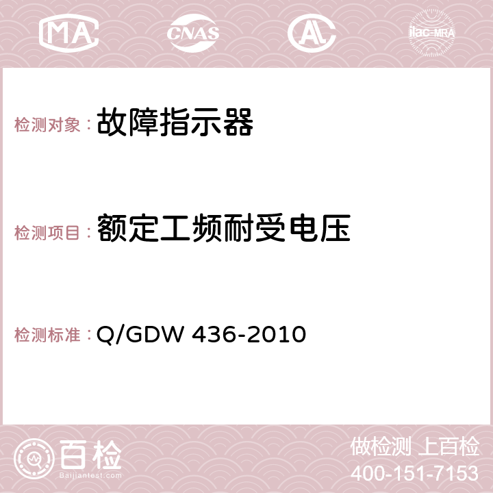 额定工频耐受电压 配电线路故障指示器技术规范 Q/GDW 436-2010 6.2/7.3