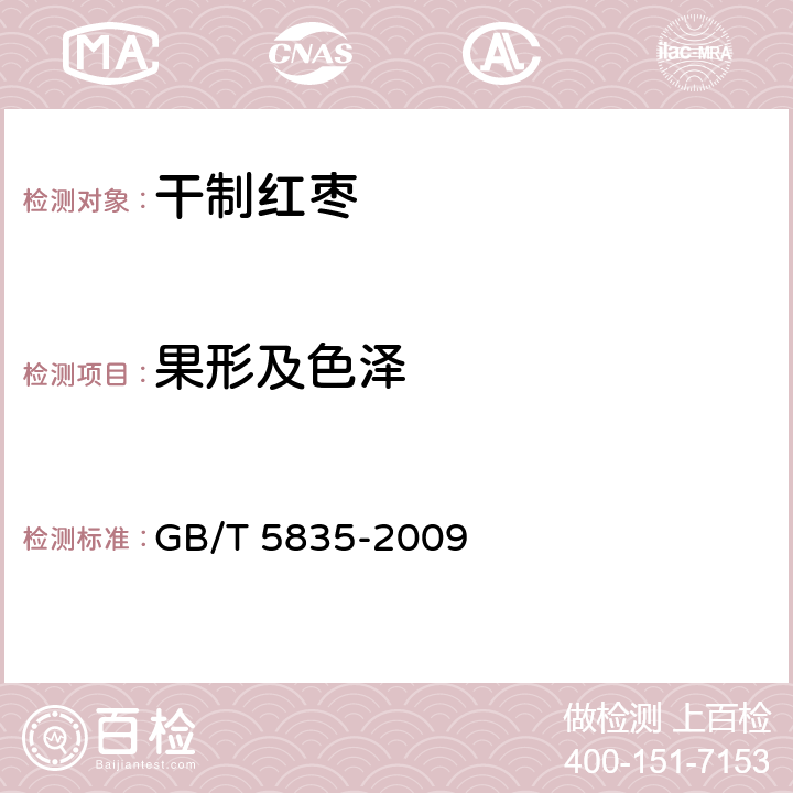 果形及色泽 干制红枣 GB/T 5835-2009 6.2.2