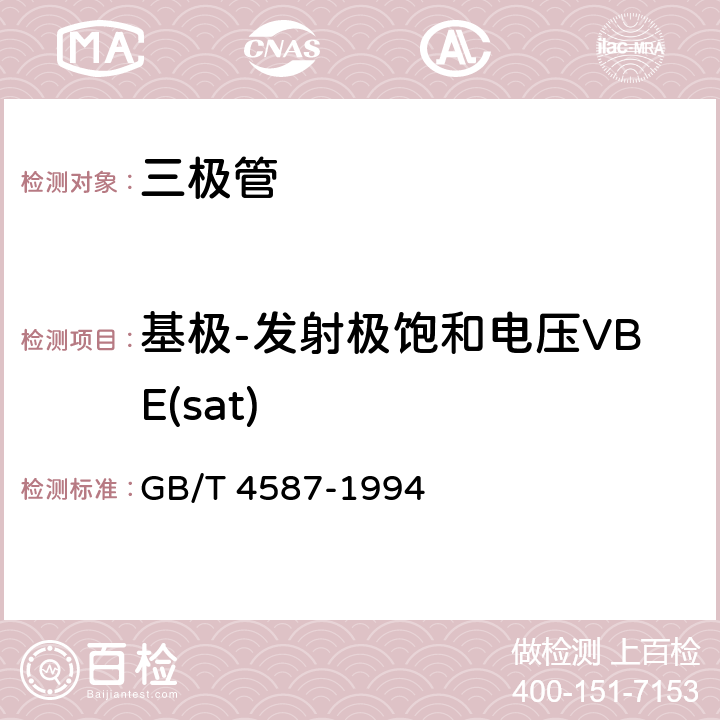 基极-发射极饱和电压VBE(sat) GB/T 4587-1994 半导体分立器件和集成电路 第7部分:双极型晶体管