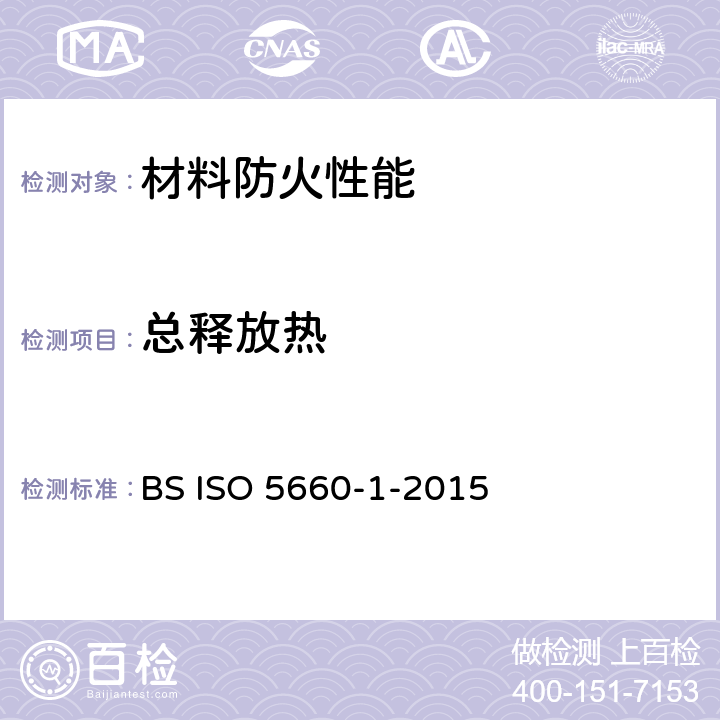 总释放热 耐火测试-热释放速率，产烟速率和质量损失速率-第1部分：热释放速率（锥形量热仪） BS ISO 5660-1-2015 12.3