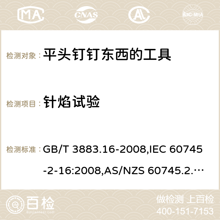 针焰试验 手持电动工具的安全－第2部分:用平头钉钉东西的工具的特殊要求 GB/T 3883.16-2008,IEC 60745-2-16:2008,AS/NZS 60745.2.16:2009,EN 60745-2-16:2010 附录F