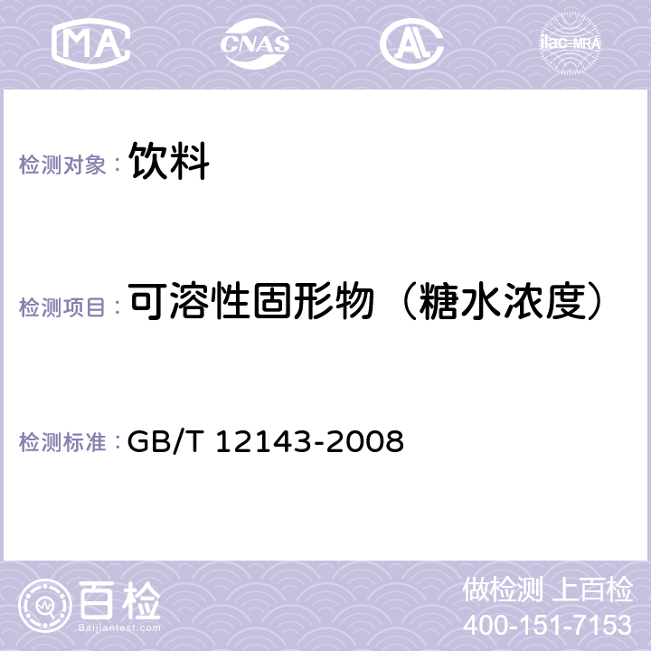 可溶性固形物（糖水濃度） 飲料通用分析方法 GB/T 12143-2008 4