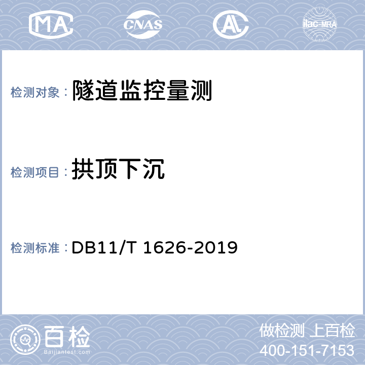 拱顶下沉 《建设工程第三方监测技术工程》 DB11/T 1626-2019