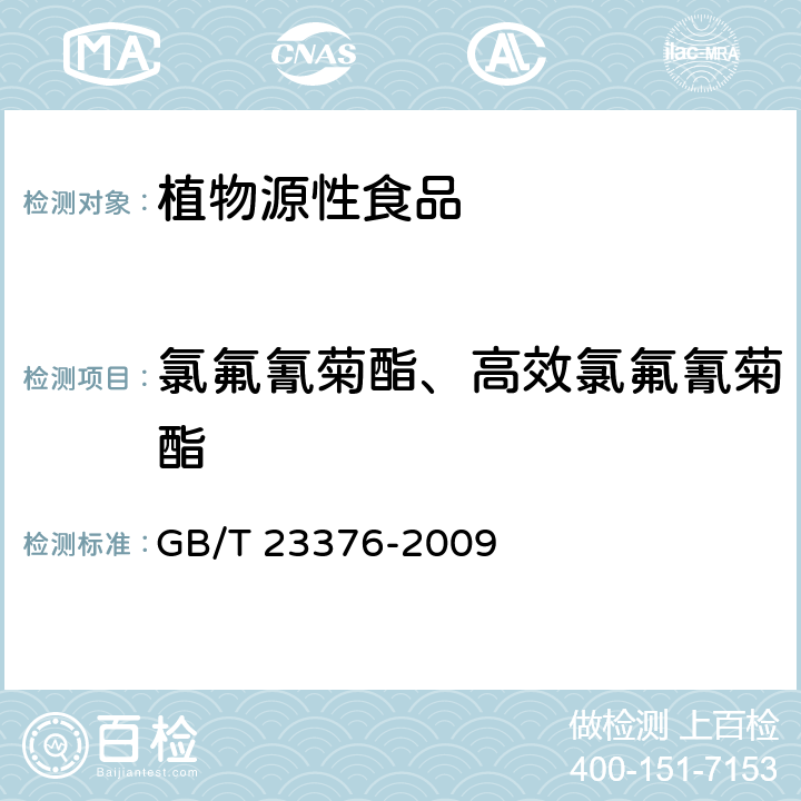 氯氟氰菊酯、高效氯氟氰菊酯 茶葉中農(nóng)藥多殘留測(cè)定 氣相色譜∕質(zhì)譜法 GB/T 23376-2009