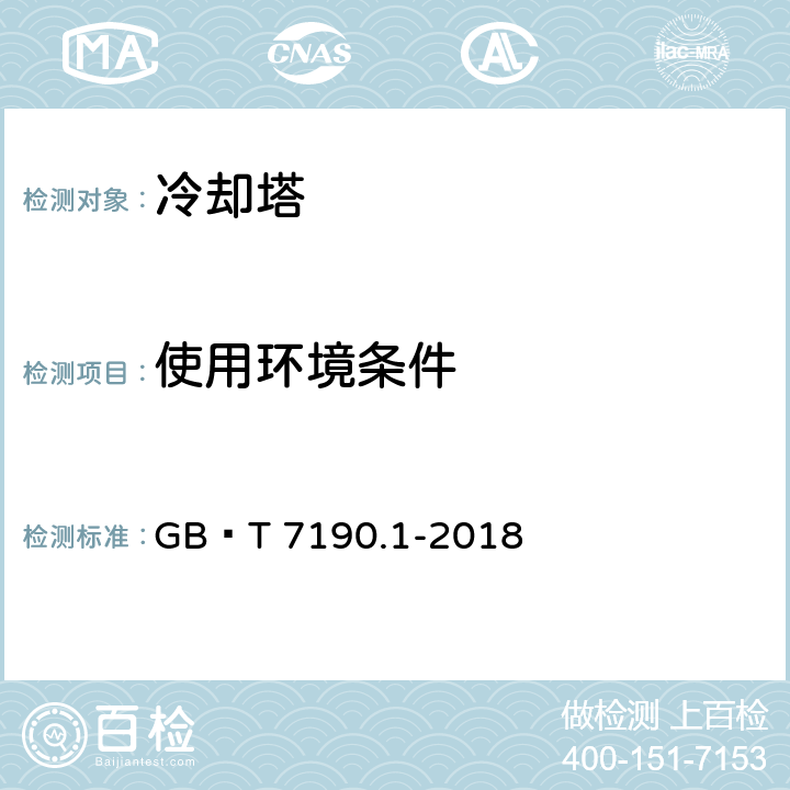 使用环境条件 机械通风冷却塔 第1部分：中小型开式冷却塔 GB∕T 7190.1-2018 cl9.7