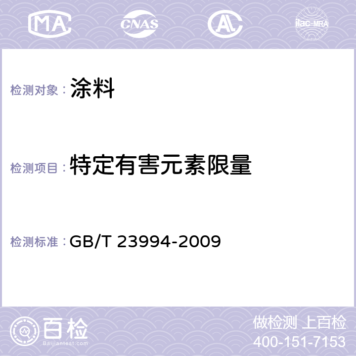 特定有害元素限量 GB/T 23994-2009 与人体接触的消费产品用涂料中特定有害元素限量