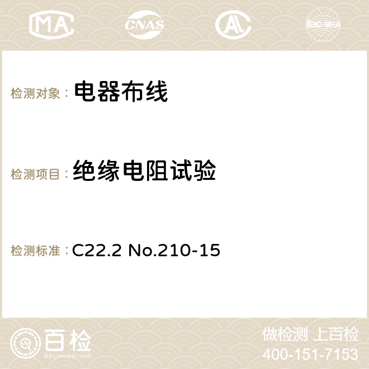 绝缘电阻试验 电器布线 C22.2 No.210-15 条款 11.12