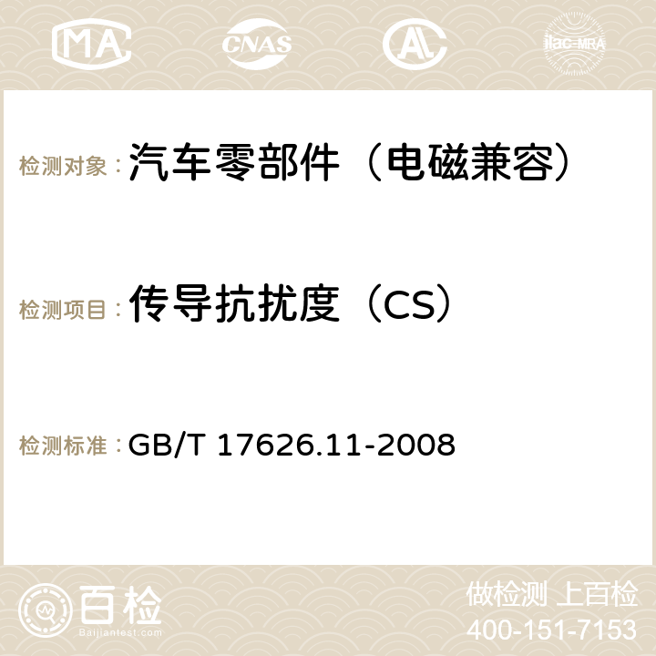 传导抗扰度（CS） 电磁兼容 试验和测量技术 电压暂降、短时中断和电压变化的抗扰度试验 GB/T 17626.11-2008