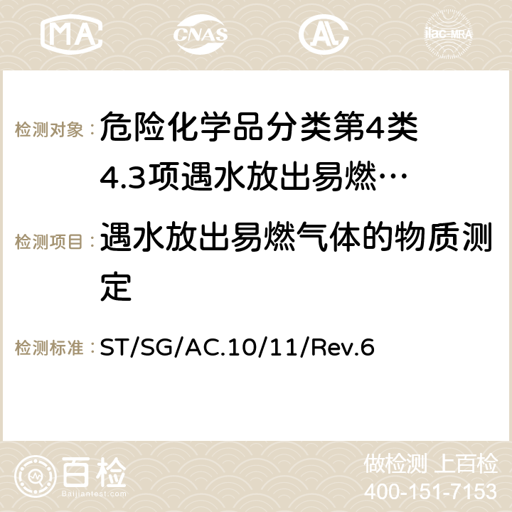 遇水放出易燃气体的物质测定 试验和标准手册 ST/SG/AC.10/11/Rev.6 33.4.1.4试验N.5