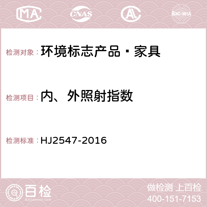 内、外照射指数 HJ 2547-2016 环境标志产品技术要求 家具