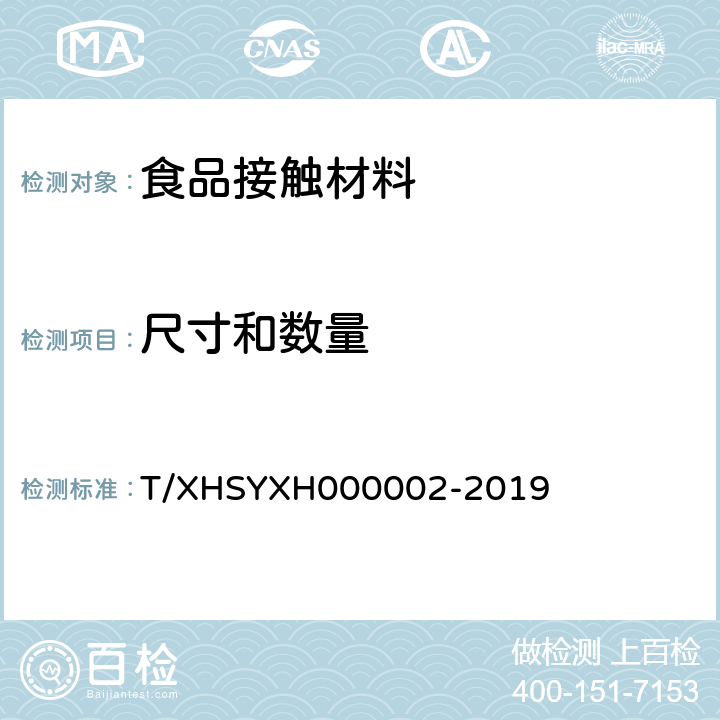 尺寸和数量 SYXH 000002-201 外卖食品包装件 第2部分：一次性封签 T/XHSYXH000002-2019 5.4