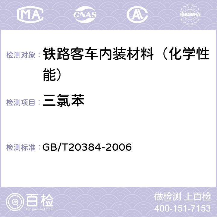 三氯苯 纺织品 氯化苯和氯化甲苯残留量的测定 GB/T20384-2006