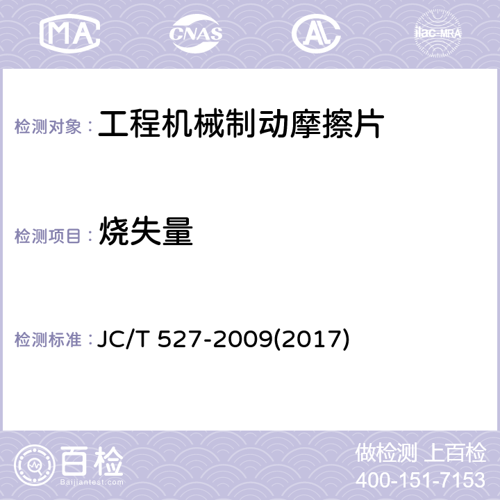 烧失量 摩擦材料烧失量试验方法 JC/T 527-2009(2017)