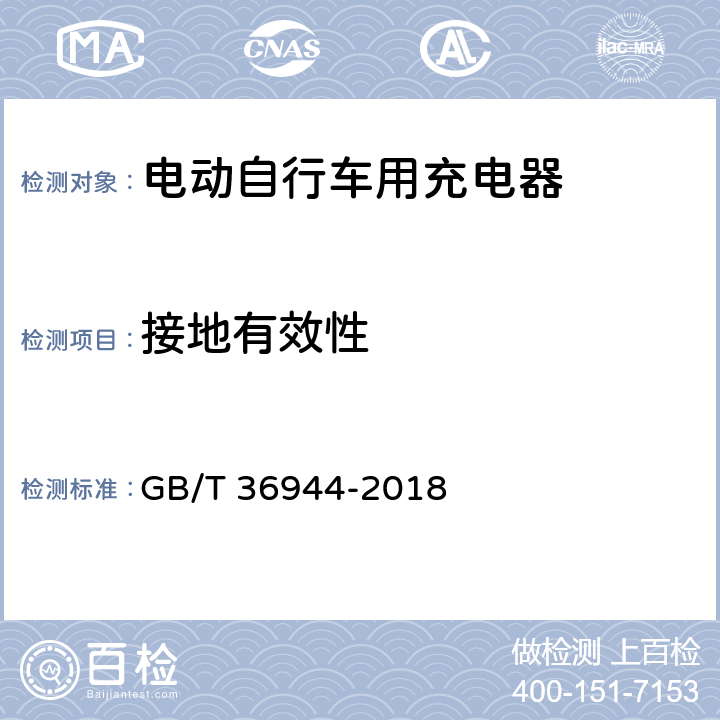 接地有效性 电动自行车用充电器技术要求 GB/T 36944-2018 5.3.7，6.3.7