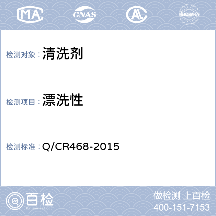 漂洗性 动车组外表面清洗剂 Q/CR468-2015 6.10