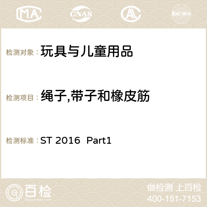 绳子,带子和橡皮筋 日本玩具协会 玩具安全标准 第一部分 机械与物理性能 ST 2016 Part1 4.11绳索和弹性绳 5.11 绳索的测试