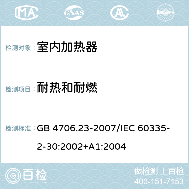 耐热和耐燃 家用和类似用途电器的安全 第2部分：室内加热器的特殊要求 GB 4706.23-2007
/IEC 60335-2-30:2002+A1:2004 30