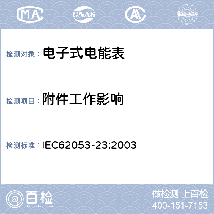 附件工作影响 交流电测量设备特殊要求第23部分:静止式无功电能表(2级和3级) IEC62053-23:2003 8.2