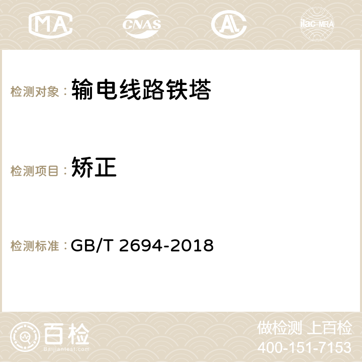矫正 GB/T 2694-2018 输电线路铁塔制造技术条件