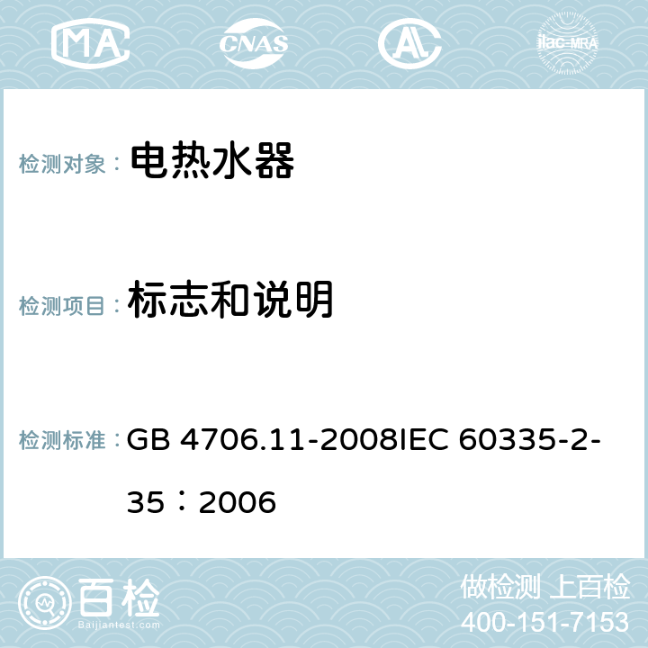 标志和说明 家用和类似用途电器的安全快热式热水器的特殊要求 GB 4706.11-2008IEC 60335-2-35：2006 7