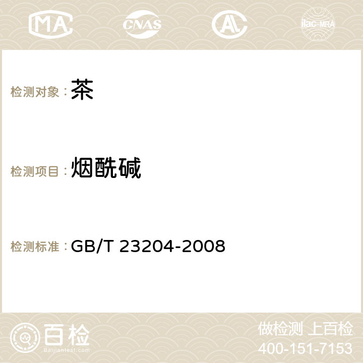 烟酰碱 茶叶中519种农药及相关化学品残留量的测定 气相色谱-质谱法 GB/T 23204-2008