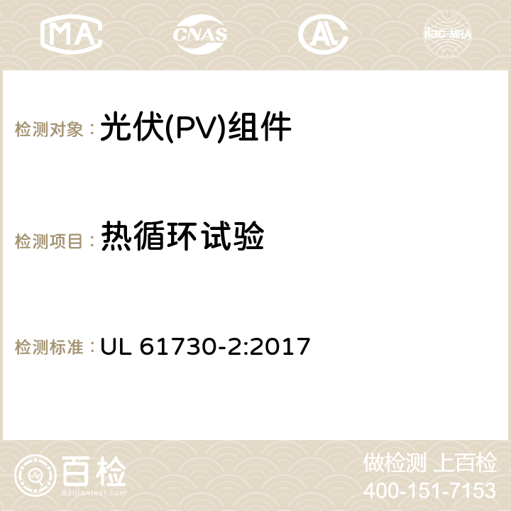 热循环试验 《光伏（PV）组件的安全鉴定 第2部分：测试要求》 UL 61730-2:2017 10.28