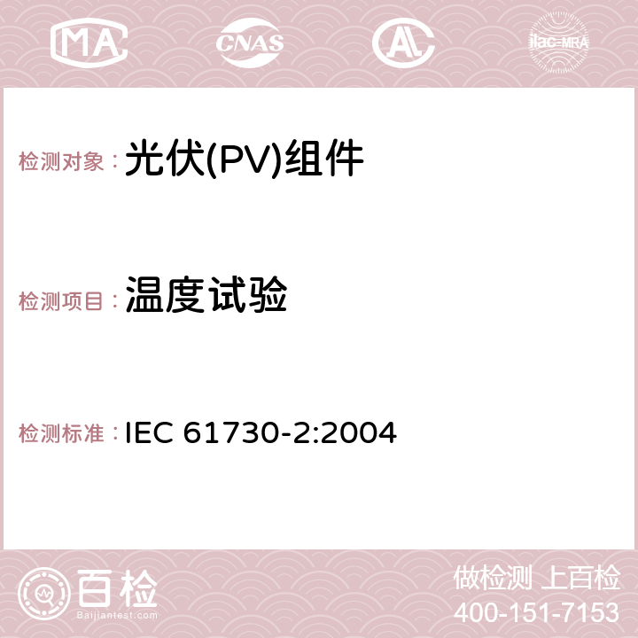 温度试验 《光伏(PV)组件安全鉴定 第2部分:试验要求》 IEC 61730-2:2004 10.7