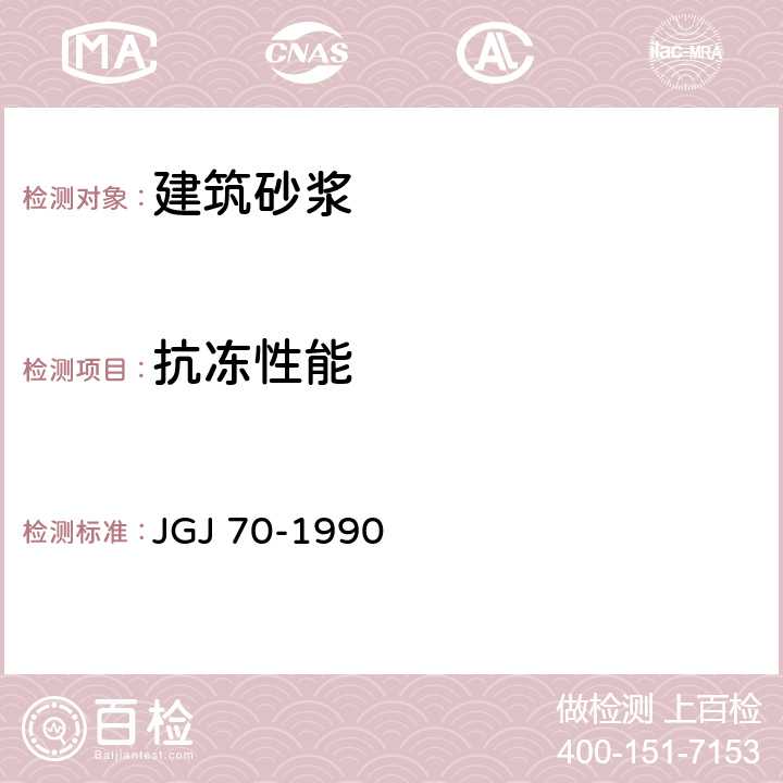 抗冻性能 JGJ 70-1990 建筑砂浆基本性能试验方法