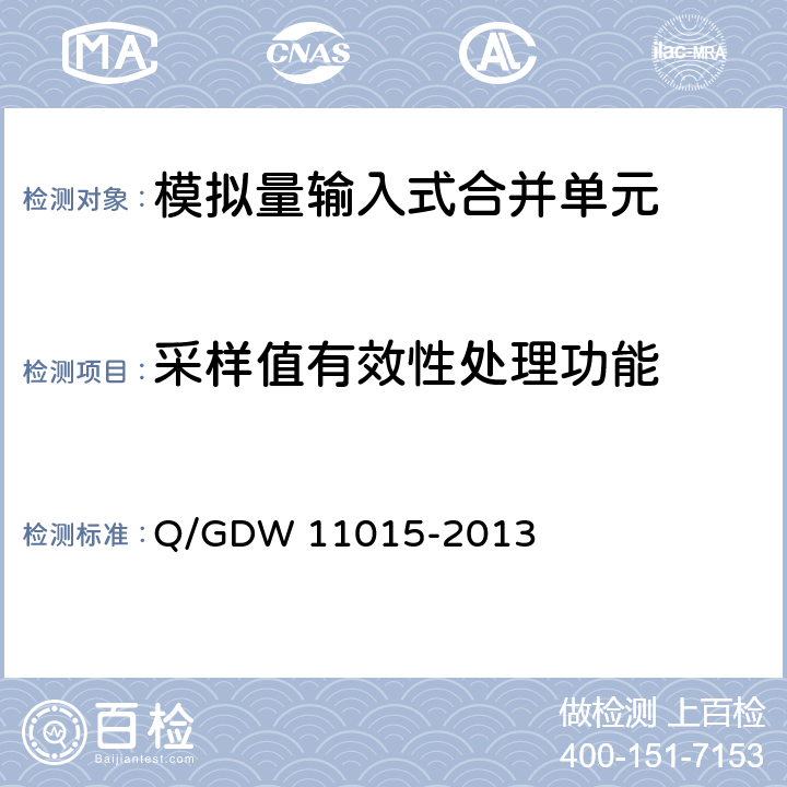 采样值有效性处理功能 模拟量输入式合并单元检测规范 Q/GDW 11015-2013 7.2.7