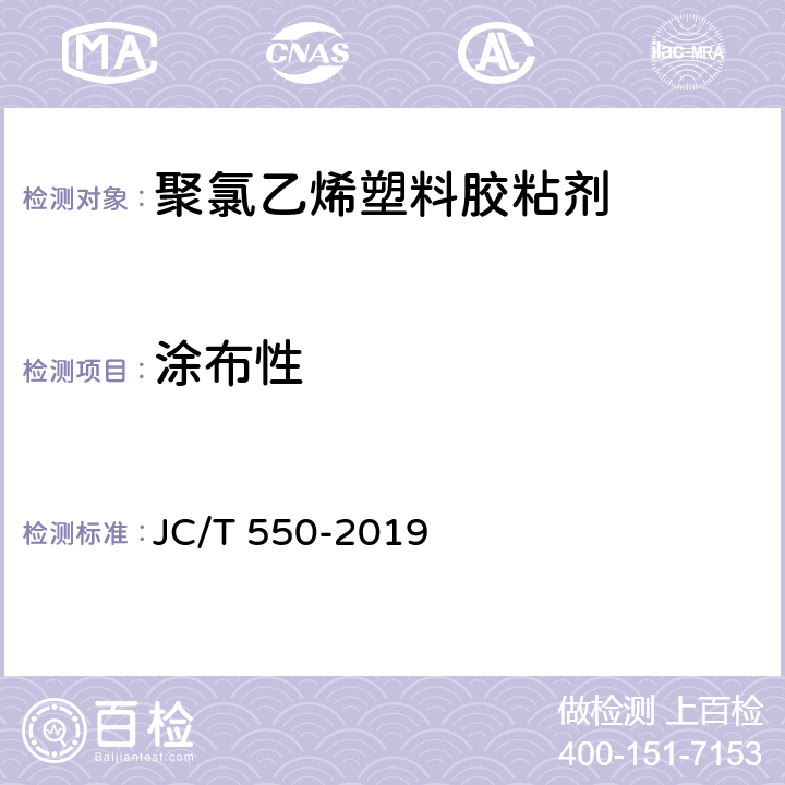 涂布性 《聚氯乙烯塑料胶粘剂》 JC/T 550-2019 5.5