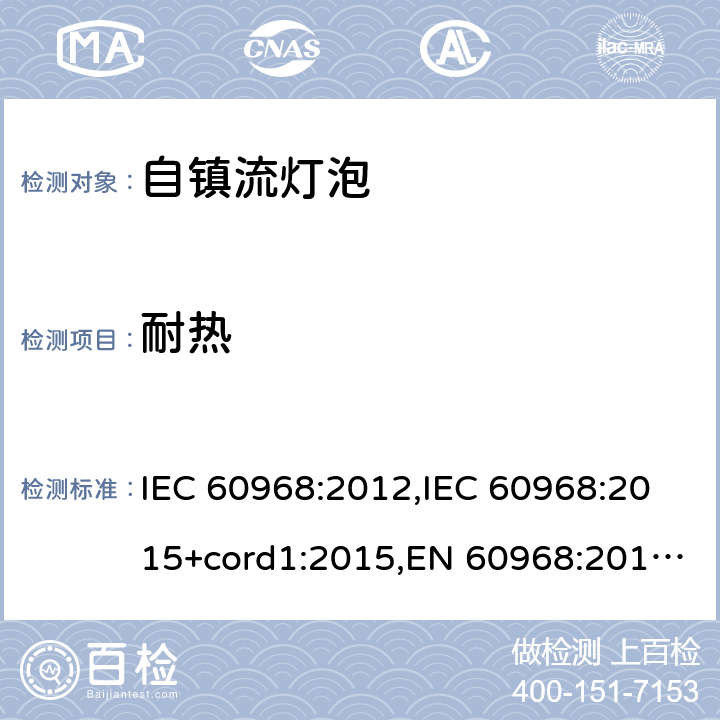 耐热 IEC 60968-2012 普通照明用自镇流灯 安全要求
