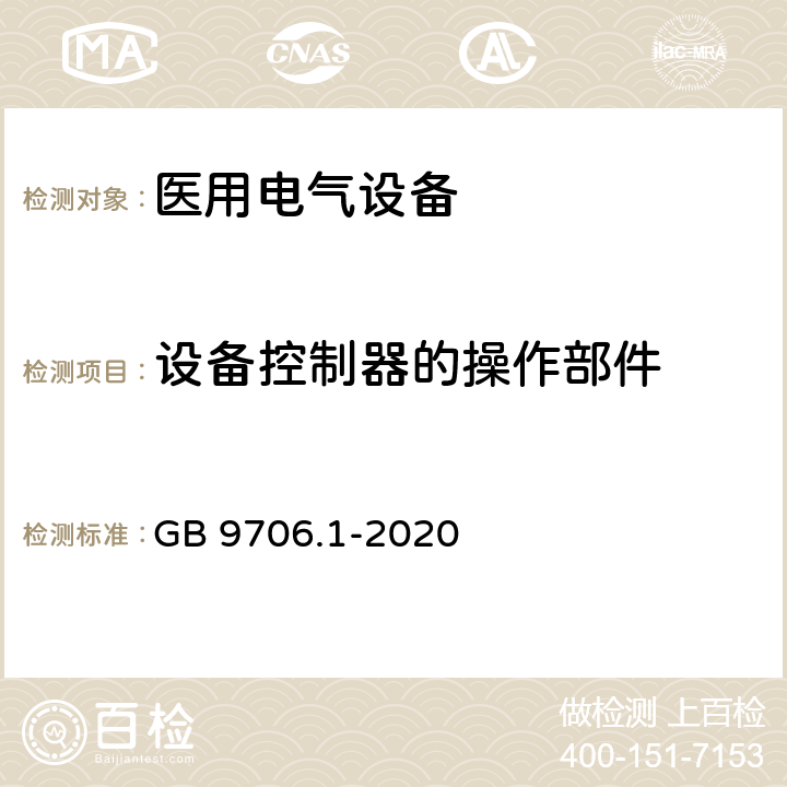 设备控制器的操作部件 医用电气设备 第1部分：基本安全和基本性能的通用要求 GB 9706.1-2020 15.4.6