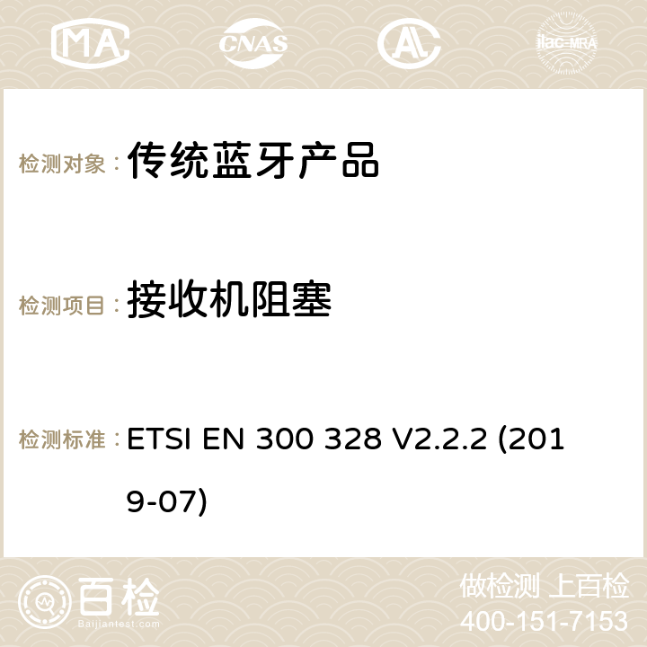 接收机阻塞 电磁兼容和无线频谱事宜（ERM）；宽带发射系统；工作在2.4GHz免许可频段使用宽带调制技术的数据传输设备；协调EN包括R&TT指示条款3.2中的基本要求 ETSI EN 300 328 V2.2.2 (2019-07) 5.3.10