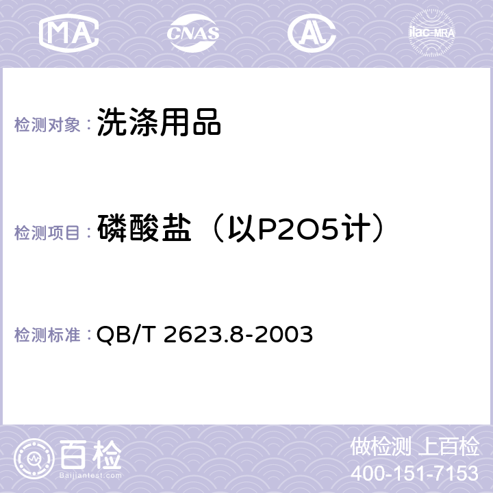 磷酸盐（以P2O5计） QB/T 2623.8-2003 肥皂试验方法 肥皂中磷酸盐含量的测定